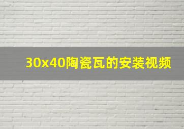 30x40陶瓷瓦的安装视频