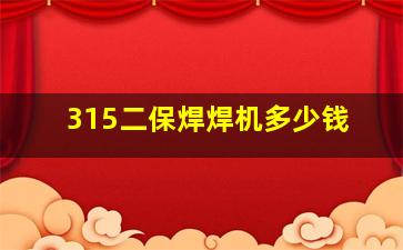 315二保焊焊机多少钱