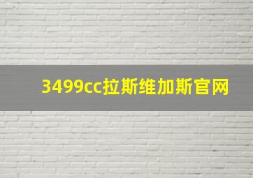 3499cc拉斯维加斯官网