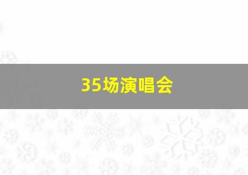 35场演唱会