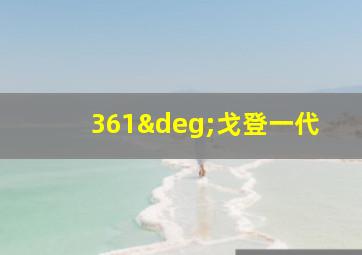 361°戈登一代