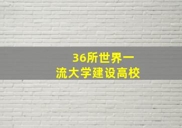 36所世界一流大学建设高校