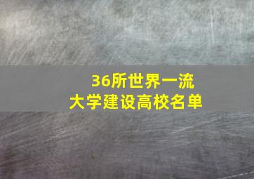 36所世界一流大学建设高校名单