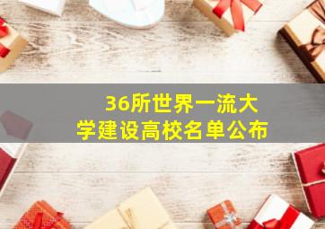 36所世界一流大学建设高校名单公布