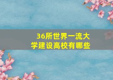 36所世界一流大学建设高校有哪些