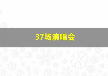 37场演唱会