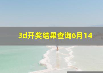 3d开奖结果查询6月14