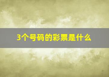 3个号码的彩票是什么