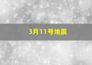 3月11号地震