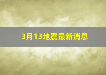 3月13地震最新消息