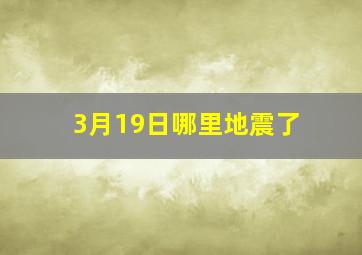 3月19日哪里地震了