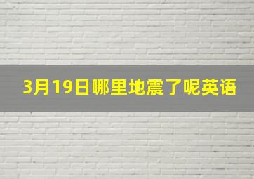 3月19日哪里地震了呢英语