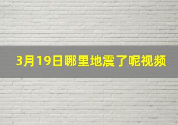 3月19日哪里地震了呢视频