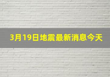 3月19日地震最新消息今天