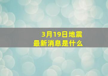 3月19日地震最新消息是什么