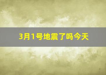 3月1号地震了吗今天