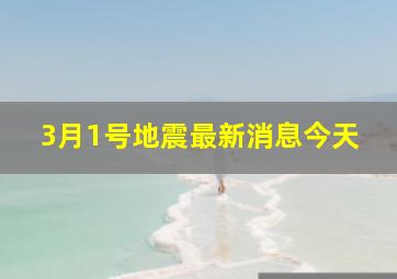 3月1号地震最新消息今天