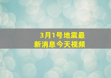 3月1号地震最新消息今天视频