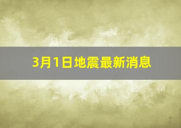 3月1日地震最新消息