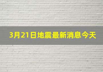 3月21日地震最新消息今天