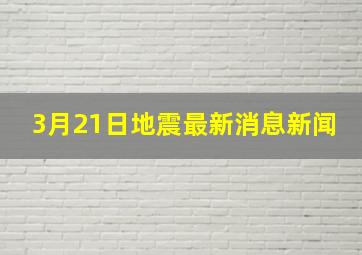 3月21日地震最新消息新闻