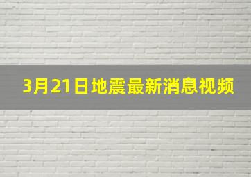 3月21日地震最新消息视频