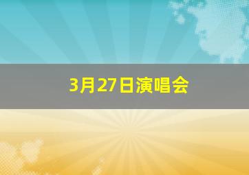 3月27日演唱会