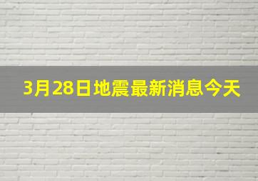 3月28日地震最新消息今天