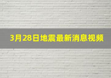 3月28日地震最新消息视频