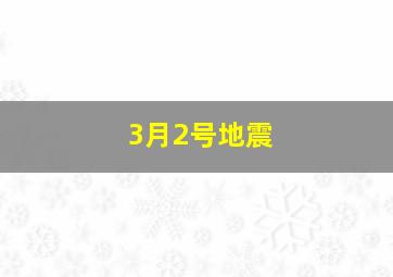 3月2号地震