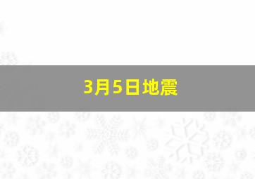 3月5日地震