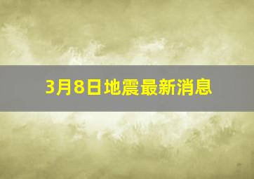 3月8日地震最新消息