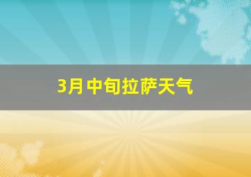 3月中旬拉萨天气