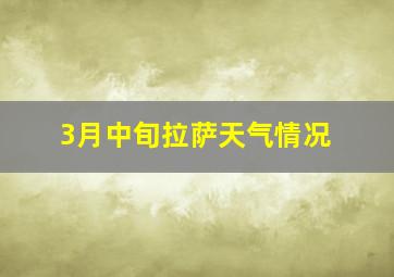 3月中旬拉萨天气情况