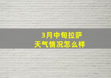 3月中旬拉萨天气情况怎么样