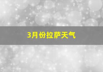 3月份拉萨天气