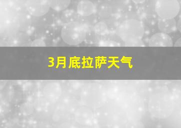 3月底拉萨天气