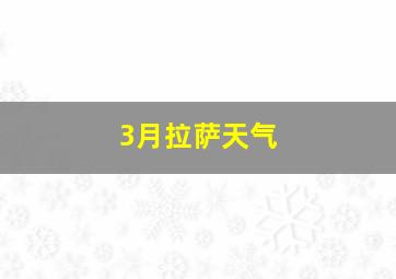 3月拉萨天气