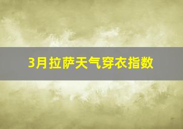 3月拉萨天气穿衣指数