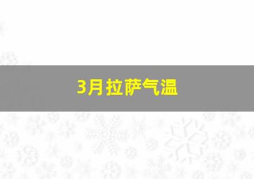 3月拉萨气温