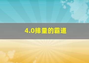 4.0排量的霸道