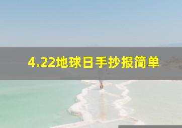 4.22地球日手抄报简单