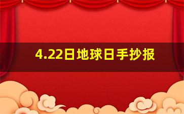 4.22日地球日手抄报