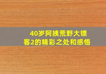 40岁阿姨荒野大镖客2的精彩之处和感悟