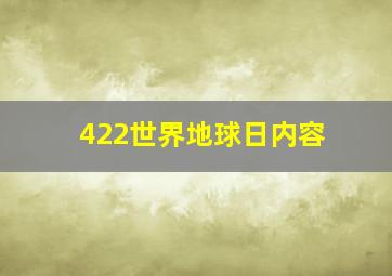 422世界地球日内容