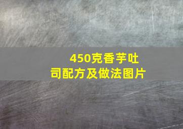 450克香芋吐司配方及做法图片