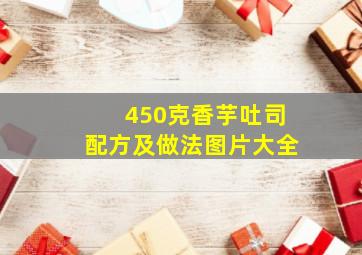 450克香芋吐司配方及做法图片大全