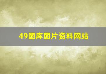 49图库图片资料网站