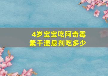 4岁宝宝吃阿奇霉素干混悬剂吃多少