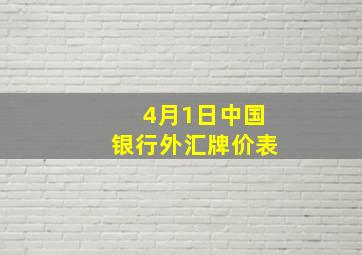 4月1日中国银行外汇牌价表